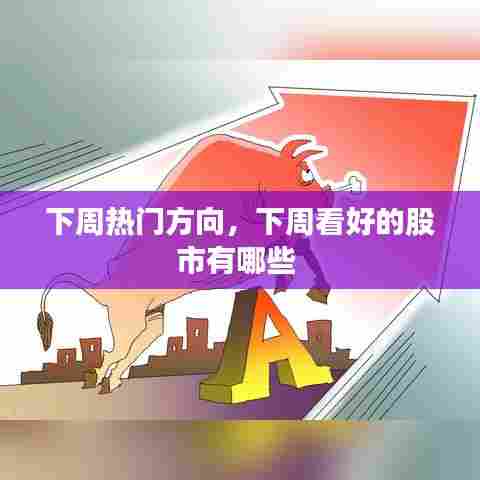 下周热门方向，下周看好的股市有哪些 