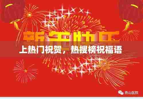 上热门祝贺,热搜榜祝福语
