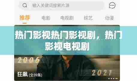 热门影视热门影视剧,热门影视电视剧