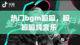 热门bgm蹦蹦，蹦蹦蹦纯音乐 