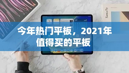 今年热门平板,2021年值得买的平板