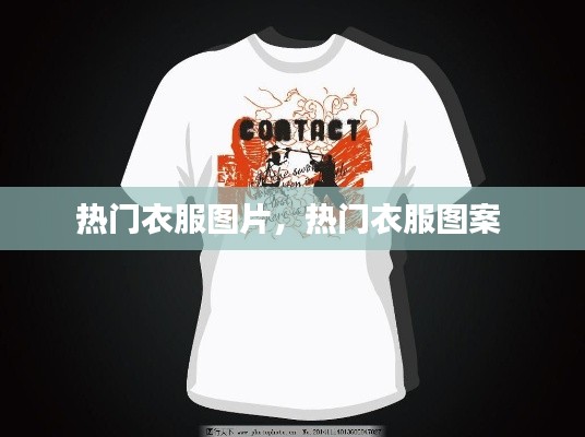 热门衣服图片，热门衣服图案 