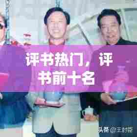 评书热门,评书前十名