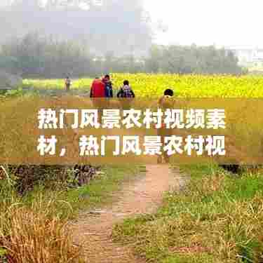 热门风景农村视频素材，热门风景农村视频素材高清 