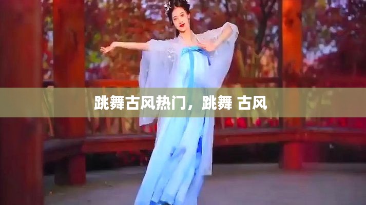 跳舞古风热门，跳舞 古风 