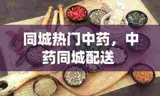 同城热门中药,中药同城配送