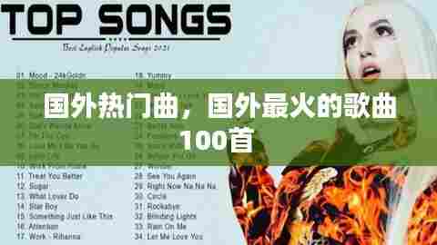 国外热门曲,国外最火的歌曲100首