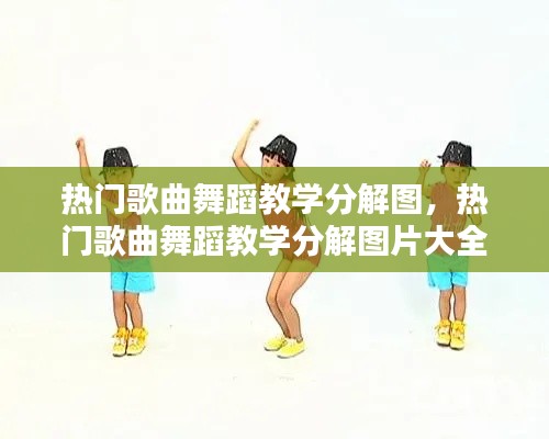 热门歌曲舞蹈教学分解图,热门歌曲舞蹈教学分解图片大全