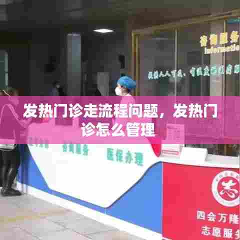 发热门诊走流程问题，发热门诊怎么管理 