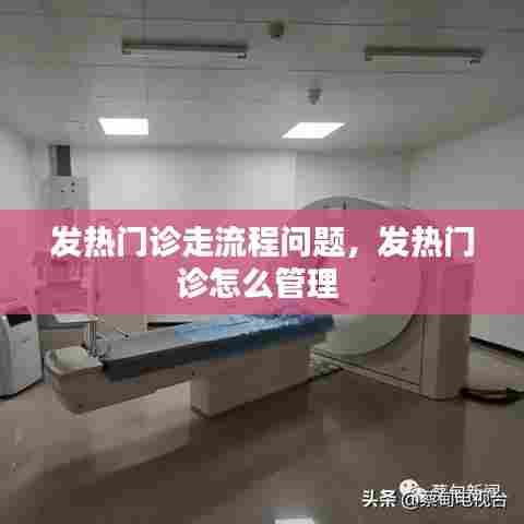 发热门诊走流程问题,发热门诊怎么管理