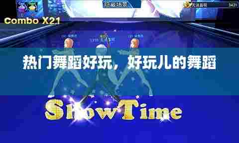 热门舞蹈好玩,好玩儿的舞蹈