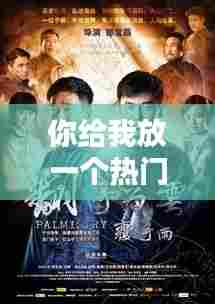 你给我放一个热门电影吧,你给我放一个电视电影