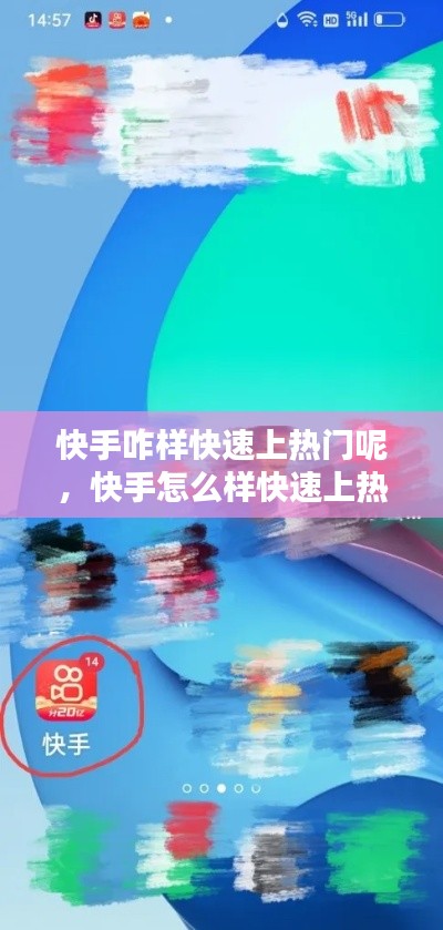 快手咋样快速上热门呢,快手怎么样快速上热门