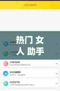 热门 女人 助手，美女助手软件 
