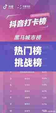 热门榜挑战榜热门话题，抖音热门挑战赛 