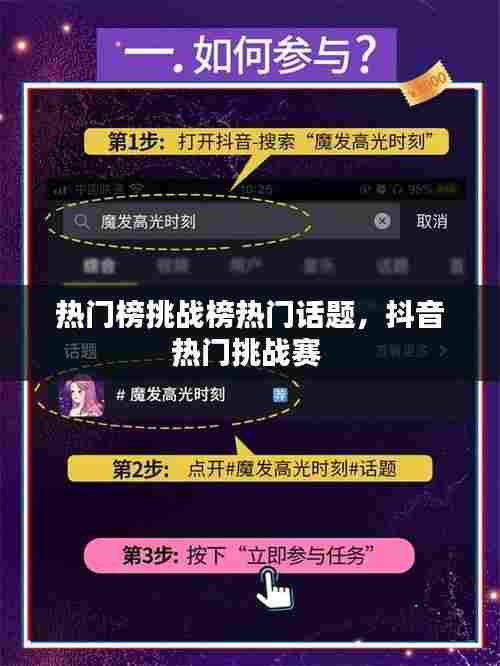 热门榜挑战榜热门话题,抖音热门挑战赛