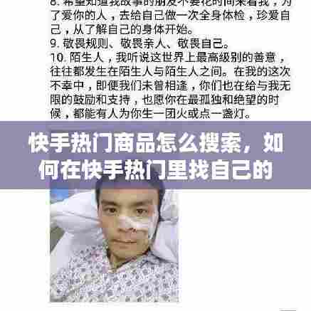 快手热门商品怎么搜索,如何在快手热门里找自己的作品