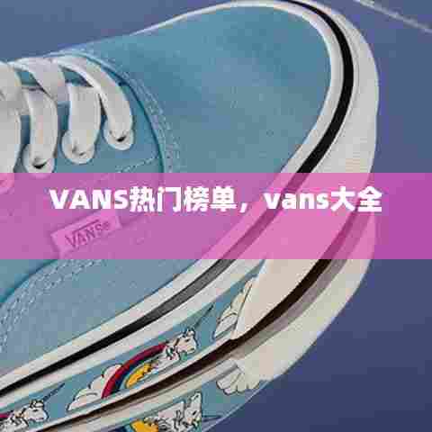 VANS热门榜单,vans大全