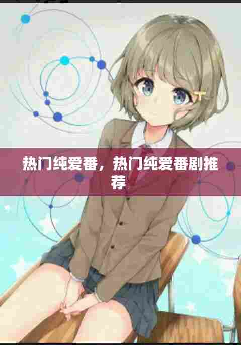 热门纯爱番,热门纯爱番剧推荐