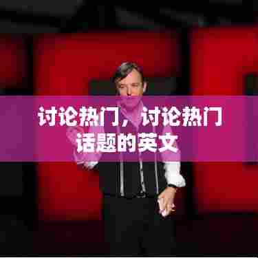 讨论热门,讨论热门话题的英文