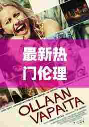 最新热门伦理,