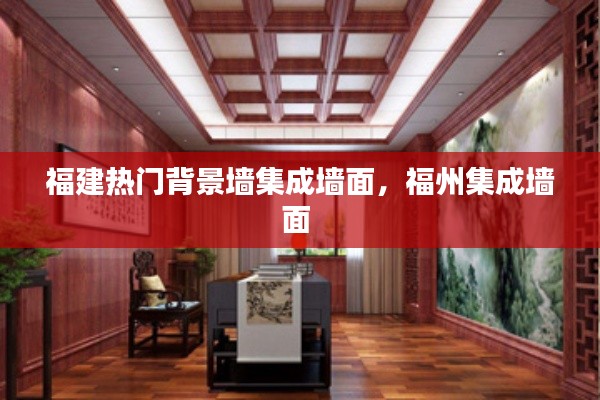 福建热门背景墙集成墙面,福州集成墙面