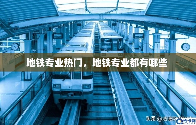 地铁专业热门，地铁专业都有哪些 