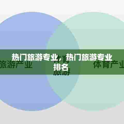 热门旅游专业，热门旅游专业排名 
