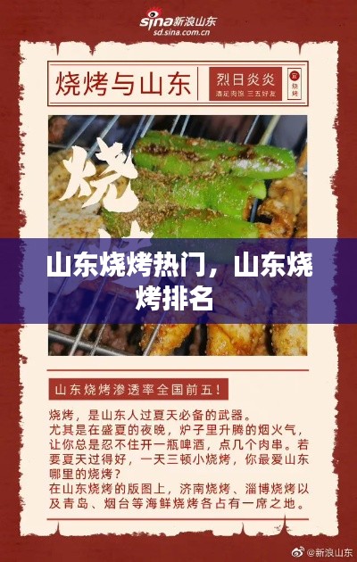 山东烧烤热门，山东烧烤排名 