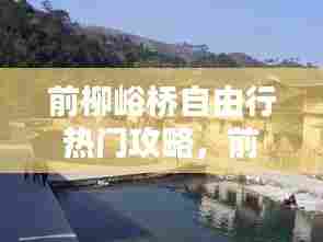 前柳峪桥自由行热门攻略,前柳塔村