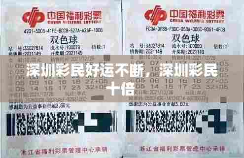 深圳彩民好运不断,深圳彩民十倍
