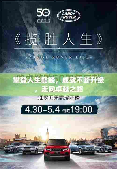 攀登人生巅峰，成就不断升级，走向卓越之路