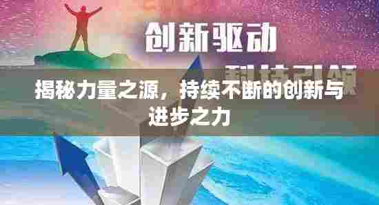 揭秘力量之源,持续不断的创新与进步之力