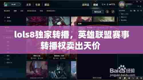lols8独家转播,英雄联盟赛事转播权卖出天价