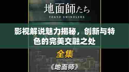 影视解说魅力揭秘，创新与特色的完美交融之处