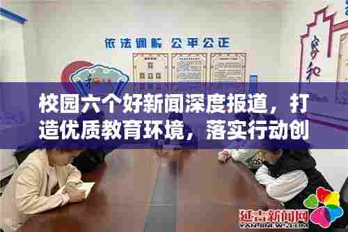 校园六个好新闻深度报道，打造优质教育环境，落实行动创佳绩