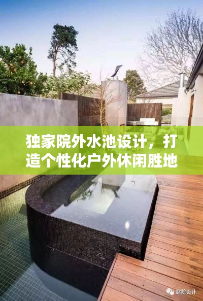 独家院外水池设计，打造个性化户外休闲胜地