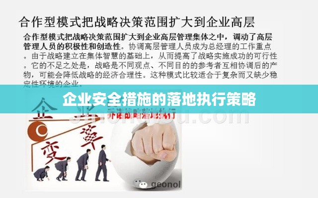 企业安全措施的落地执行策略