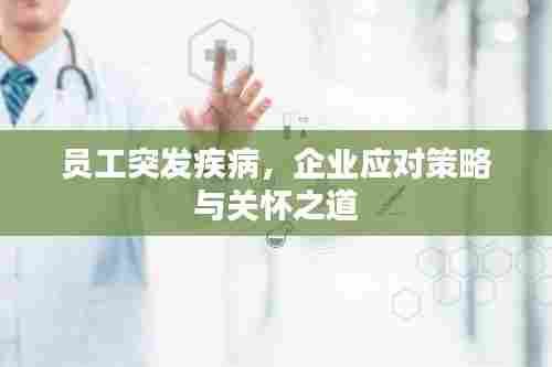 员工突发疾病,企业应对策略与关怀之道