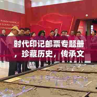 时代印记邮票专题册，珍藏历史，传承文化魅力