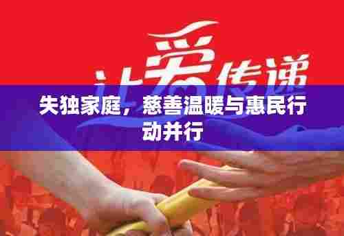 失独家庭,慈善温暖与惠民行动并行