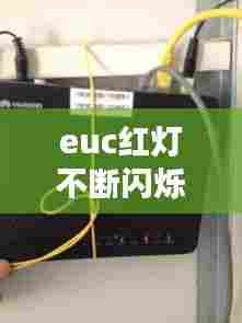 euc红灯不断闪烁，emae04闪红灯原因 