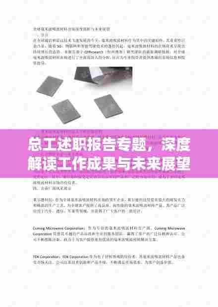 总工述职报告专题，深度解读工作成果与未来展望