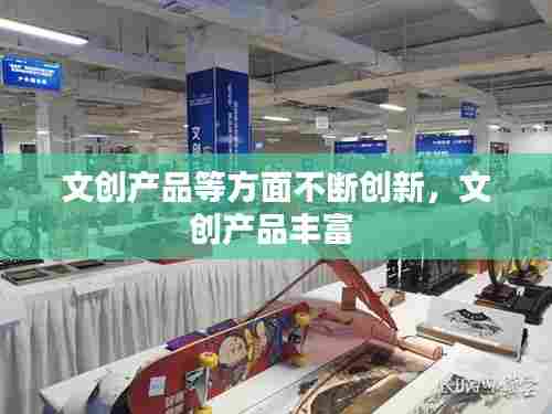 文创产品等方面不断创新，文创产品丰富 