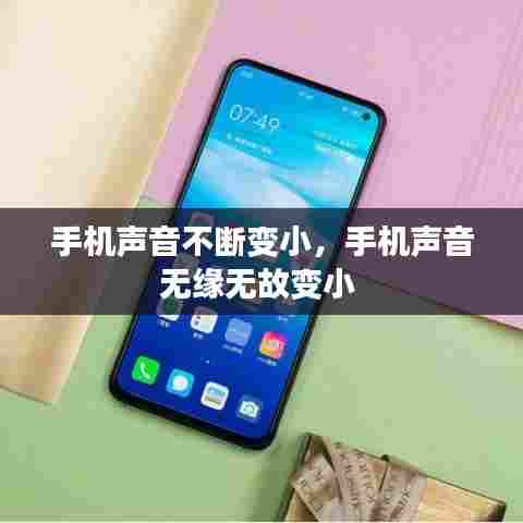 手机声音不断变小,手机声音无缘无故变小
