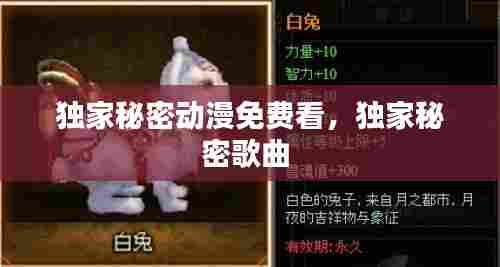 独家秘密动漫免费看,独家秘密歌曲