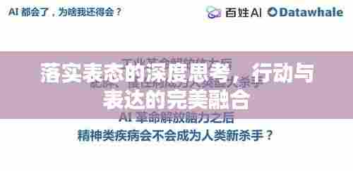 落实表态的深度思考，行动与表达的完美融合