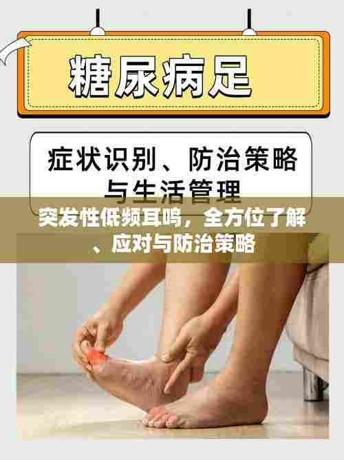 突发性低频耳鸣,全方位了解、应对与防治策略