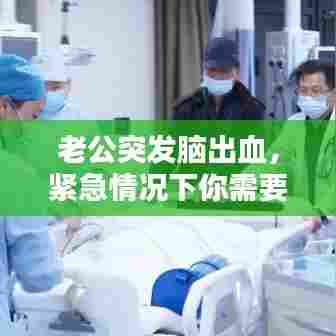 老公突发脑出血,紧急情况下你需要知道这些!