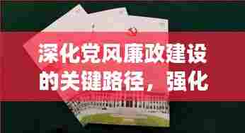 深化党风廉政建设的关键路径,强化纪检监督力量